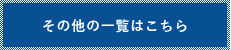 その他の一覧