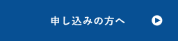 申し込みの方へ