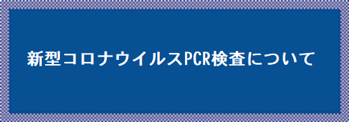 PCR検査について