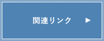 リンク画像
